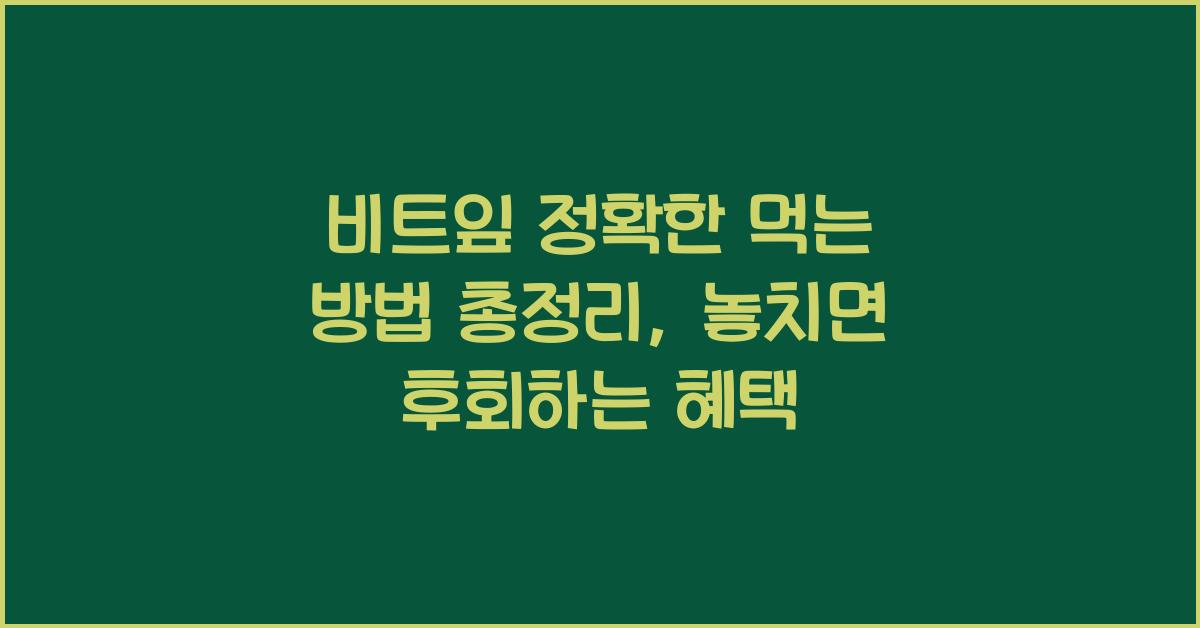 비트잎 정확한 먹는 방법 총정리