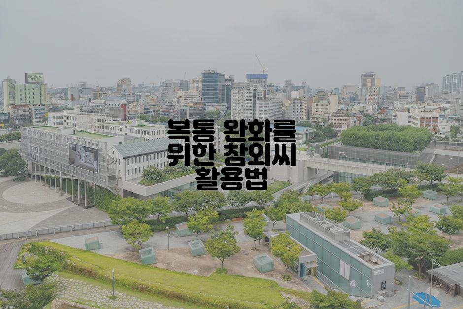 복통 완화를 위한 참외씨 활용법