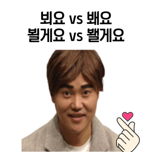 뵈요-봬요-뵐게요-봴게요-맞춤법-정리