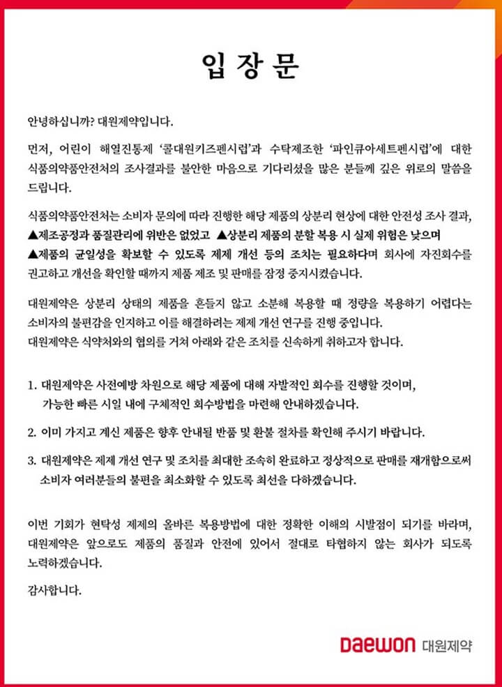 대원제약 입장문(출처: 대원제약 홈페이지)