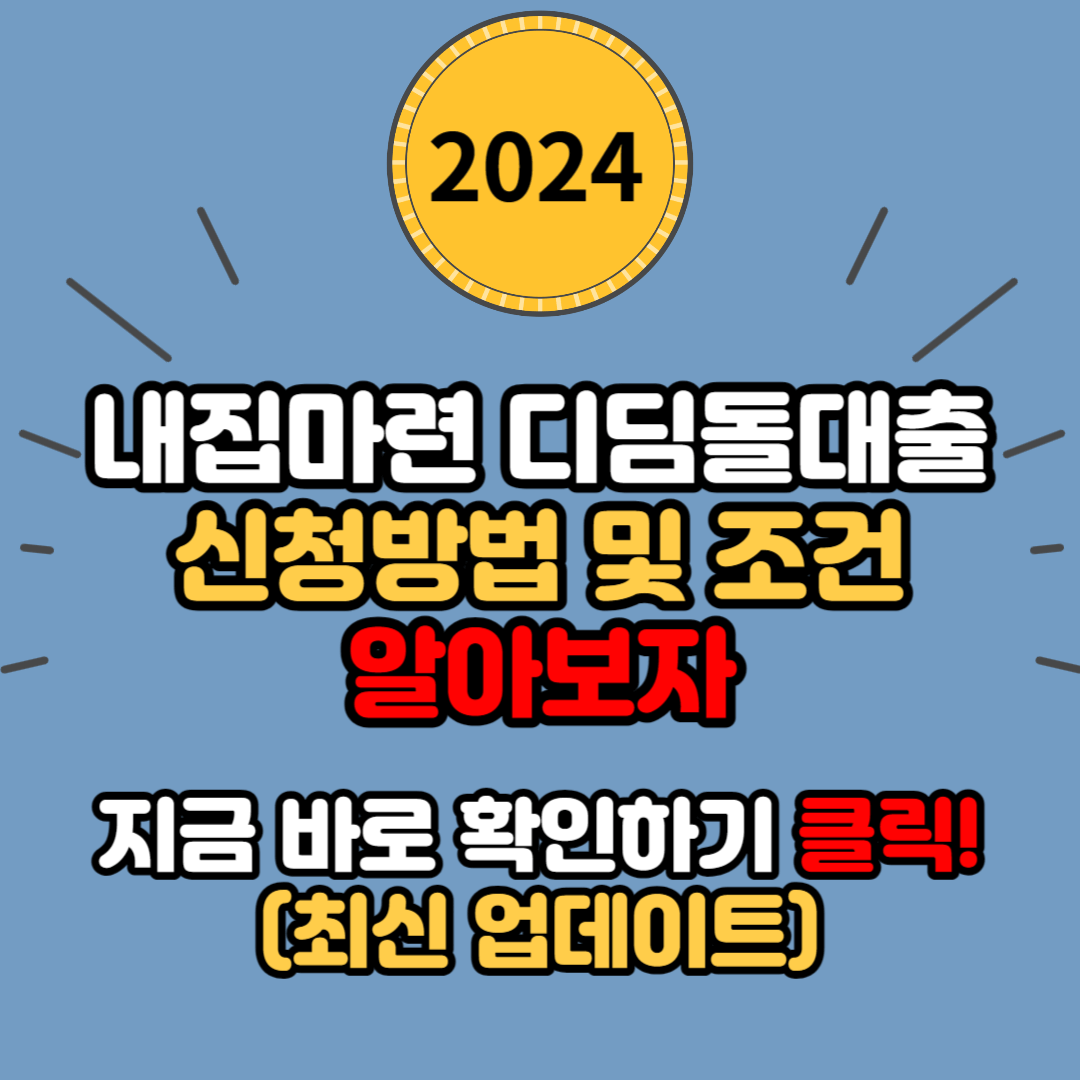 내집 마련 디딤돌대출 신청방법 및 대상, 한도, 금리 총정리(신혼부부와 2자녀 이상 가구에게 특별한 혜택을 드립니다)