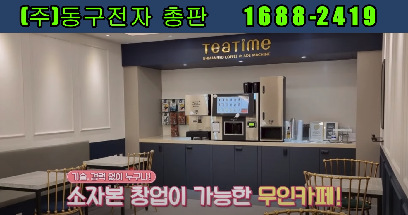 동구전자 무인카페창업 티타임A1 무인커피머신렌탈 마진,장점,비전 알아보시고 결정해도 늦지 않습니다.