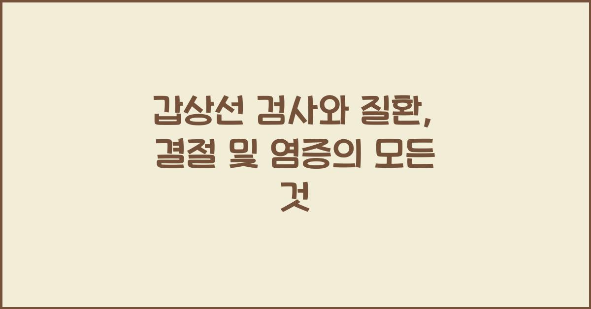 갑상선 검사와 질환, 갑상선 결절 및 염증에 대해 알아보자