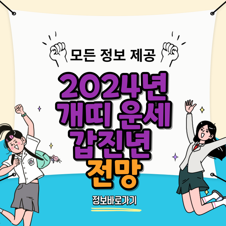 2024년-개띠-운세-갑진년-전망