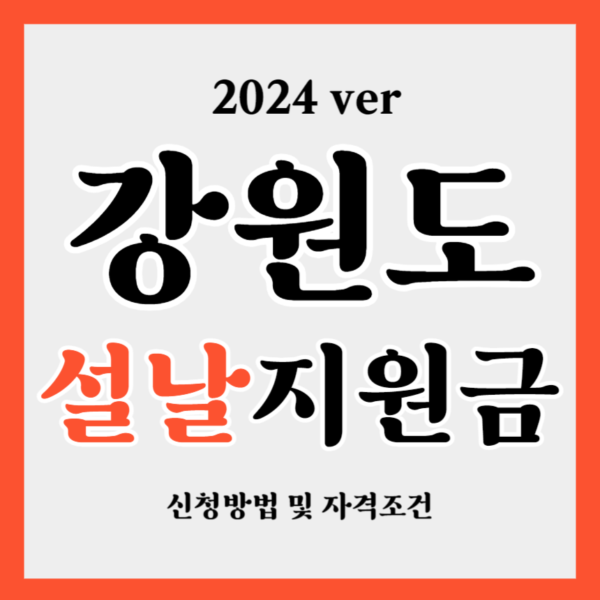 2024 강원도 설날 명절 지원금