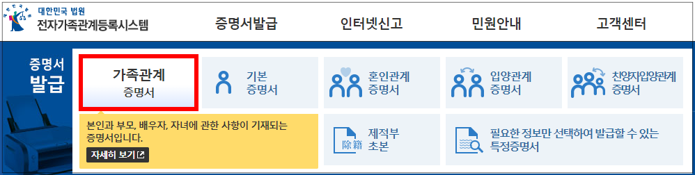 가족관계증명서 메뉴선택