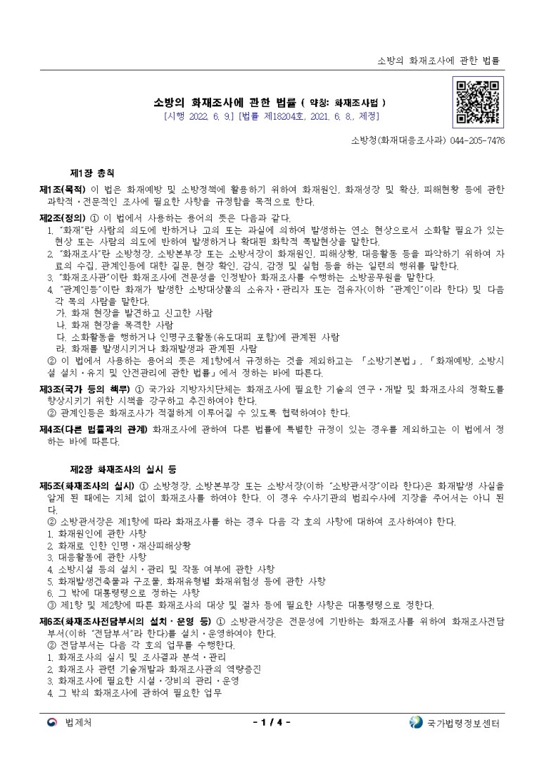  소방의 화재조사에 관한 법률 시행령[시행 2022. 6. 9.]
