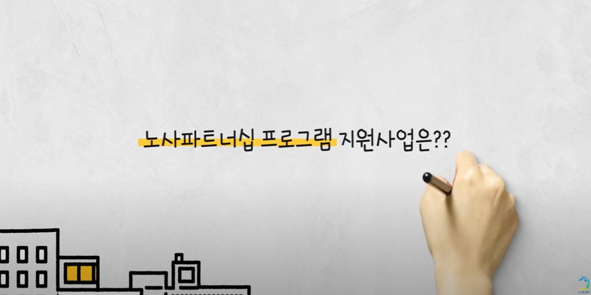 5 노사파트너십 프로그램 지원사업은