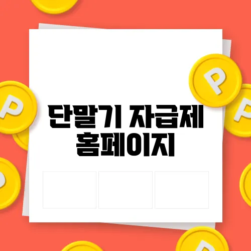 단말기 자급제 홈페이지 