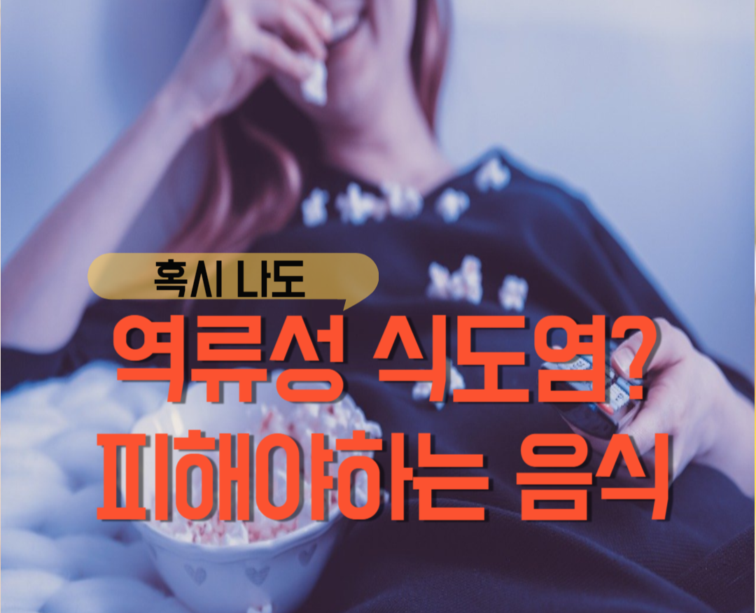  역류성 식도염이라면 피해야 하는 음식 체크