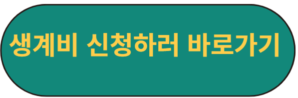 생계비 신청 바로가기