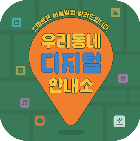  스마트폰 이용법을 알려주는 디지털안내소, 우리 동네는 어디?