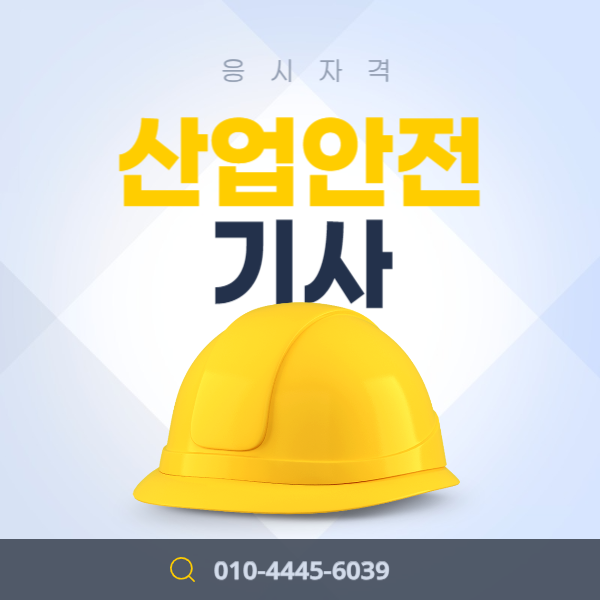  고졸 산업안전기사 응시자격을 빠르게 갖춰보자!