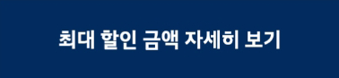 최대-할인-금액-자세히-보기