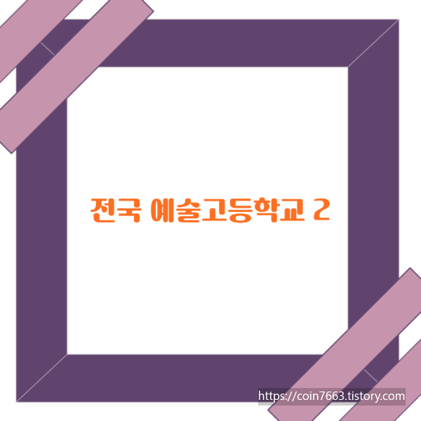  특수목적고등학교 - 전국예술고등학교 2