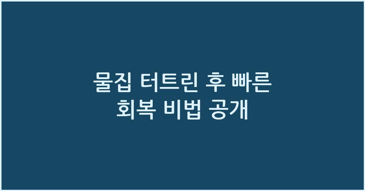 물집 터트린 후 빠른 회복
