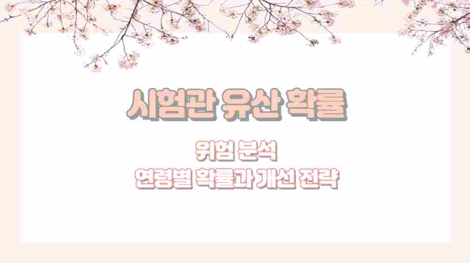 시험관 유산 확률 위험 분석 연령별 확률과 개선 전략
