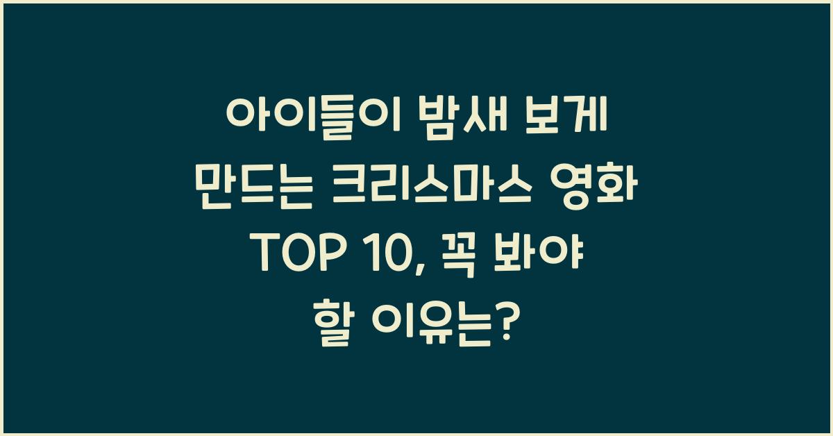 아이들이 밤새 보게 만드는 크리스마스 영화 TOP 10