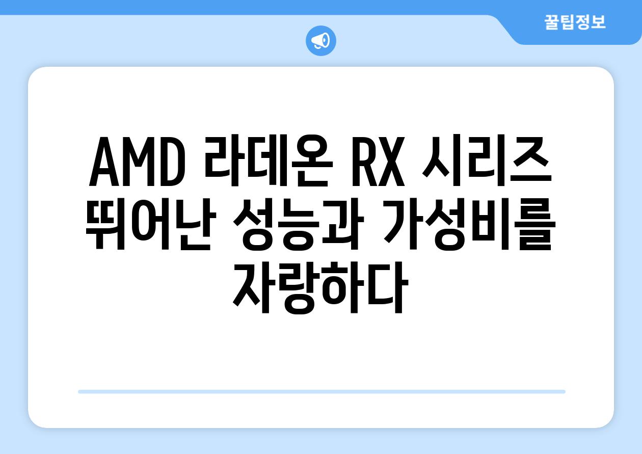 AMD 라데온 RX 시리즈 뛰어난 성능과 가성비를 자랑하다