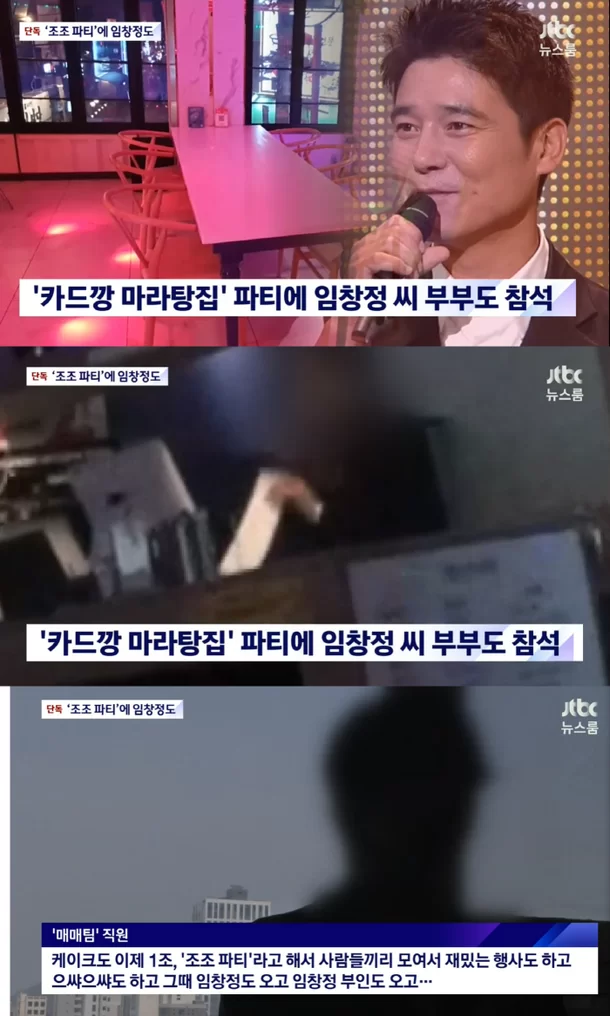  임창정서하얀, 카드깡 식당서 열린 '1조원 조조파티' 동반 참석