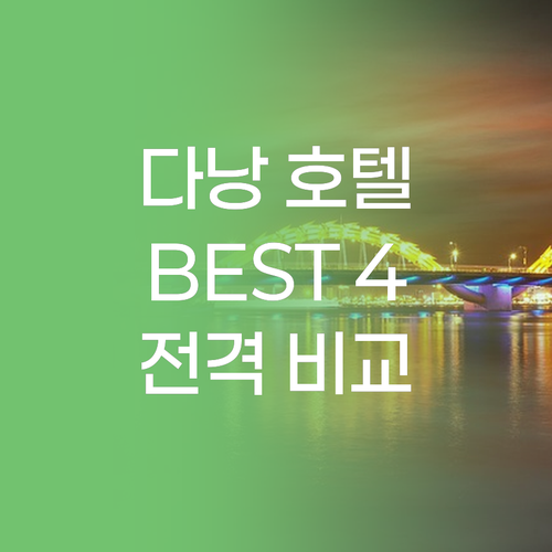 다낭 호텔 완벽 분석 킹스 핑거 호텔
