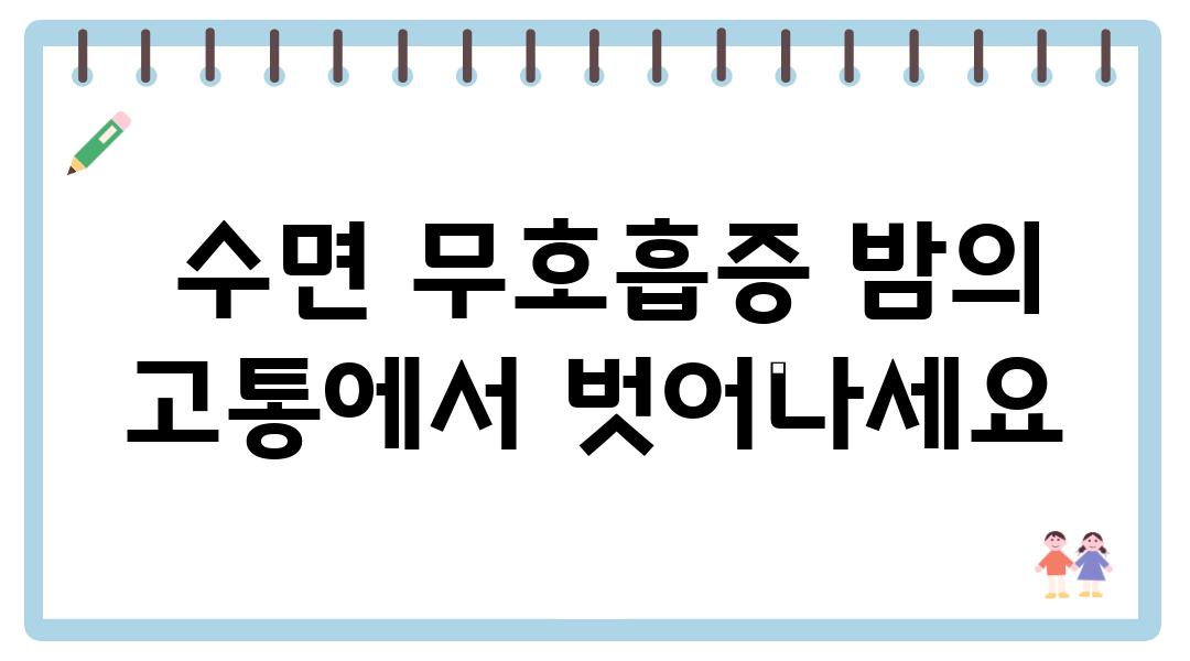  수면 무호흡증 밤의 고통에서 벗어나세요