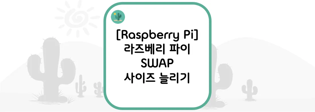  [Raspberry Pi] 라즈베리 파이 SWAP 사이즈 늘리기
