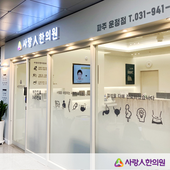 파주한의원 이미지