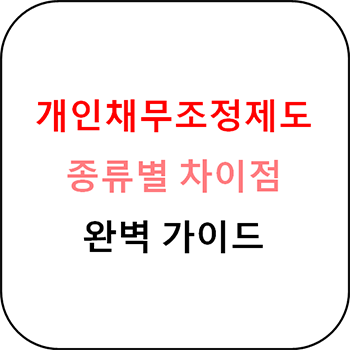  개인채무조정제도 비교 및 설명 완벽 가이드