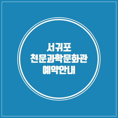 서귀포 천문과학문화관 예약안내