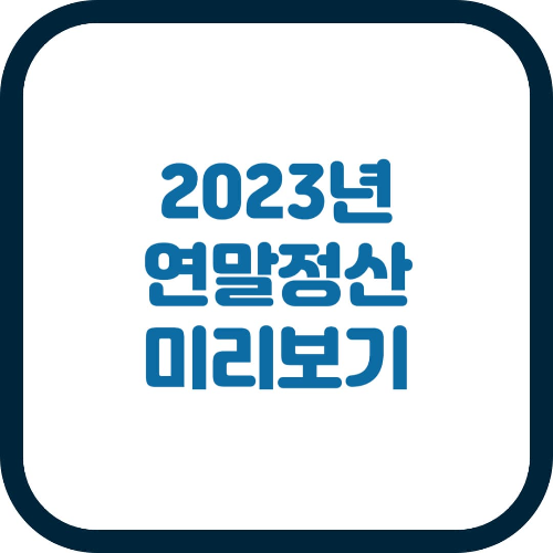 2023년 연말정산 미리보기 서비스