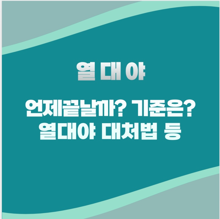 열대야 언제끝날까? 열대야 기준은 열대야 기간은? 열대야 대처법 총정리