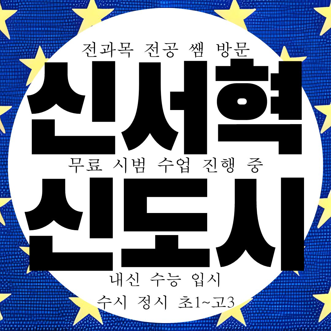  대구 신서동 고등 영어과외 신서혁신도시 중등 수학과외 초등 국어 과학