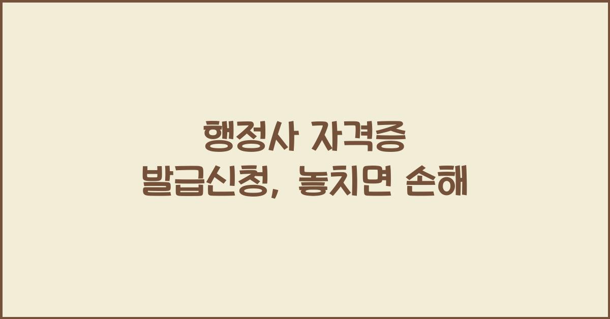 행정사 자격증 발급신청