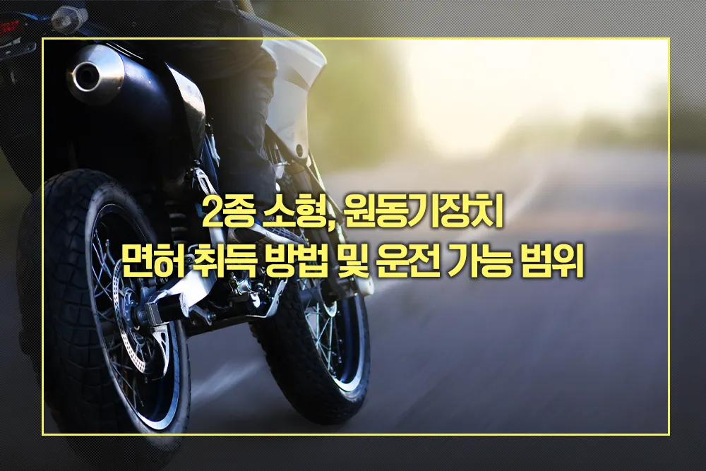 2종 소형, 원동기 면허취득 방법 운전가능