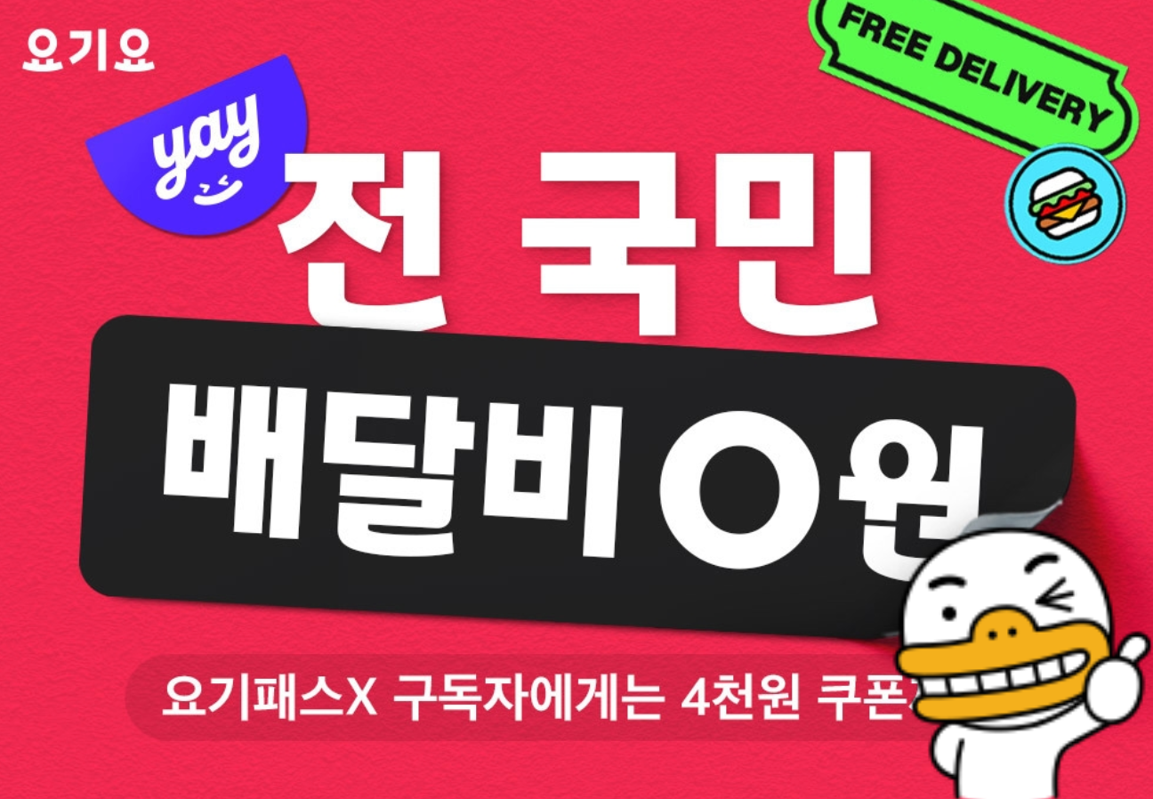  요기요 무료배달, 전국 배달비 무료 서비스 시작