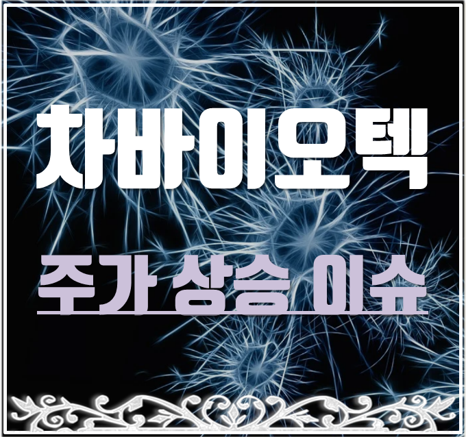  차바이오텍 주가 의약품 위탁개발생산 허가와 외국인 순매수로 상승 반등.