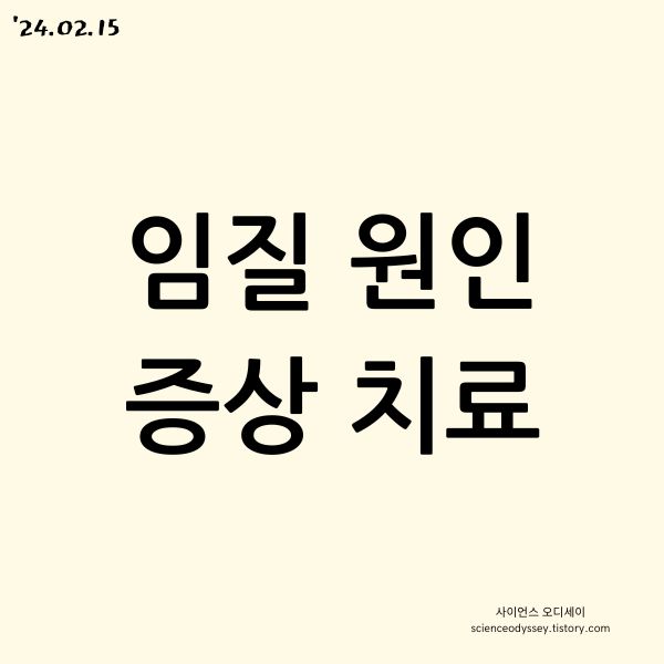 임질 원인 증상 치료 예방법