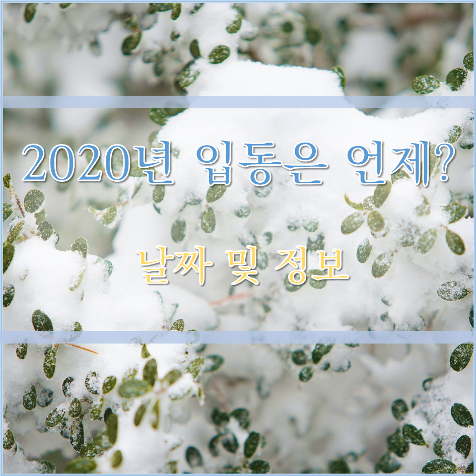  2020년 입동은 언제? - 입동에 대한 날짜 및 정보