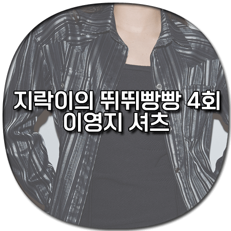 지락이의 뛰뛰빵빵 4회 이영지 셔츠