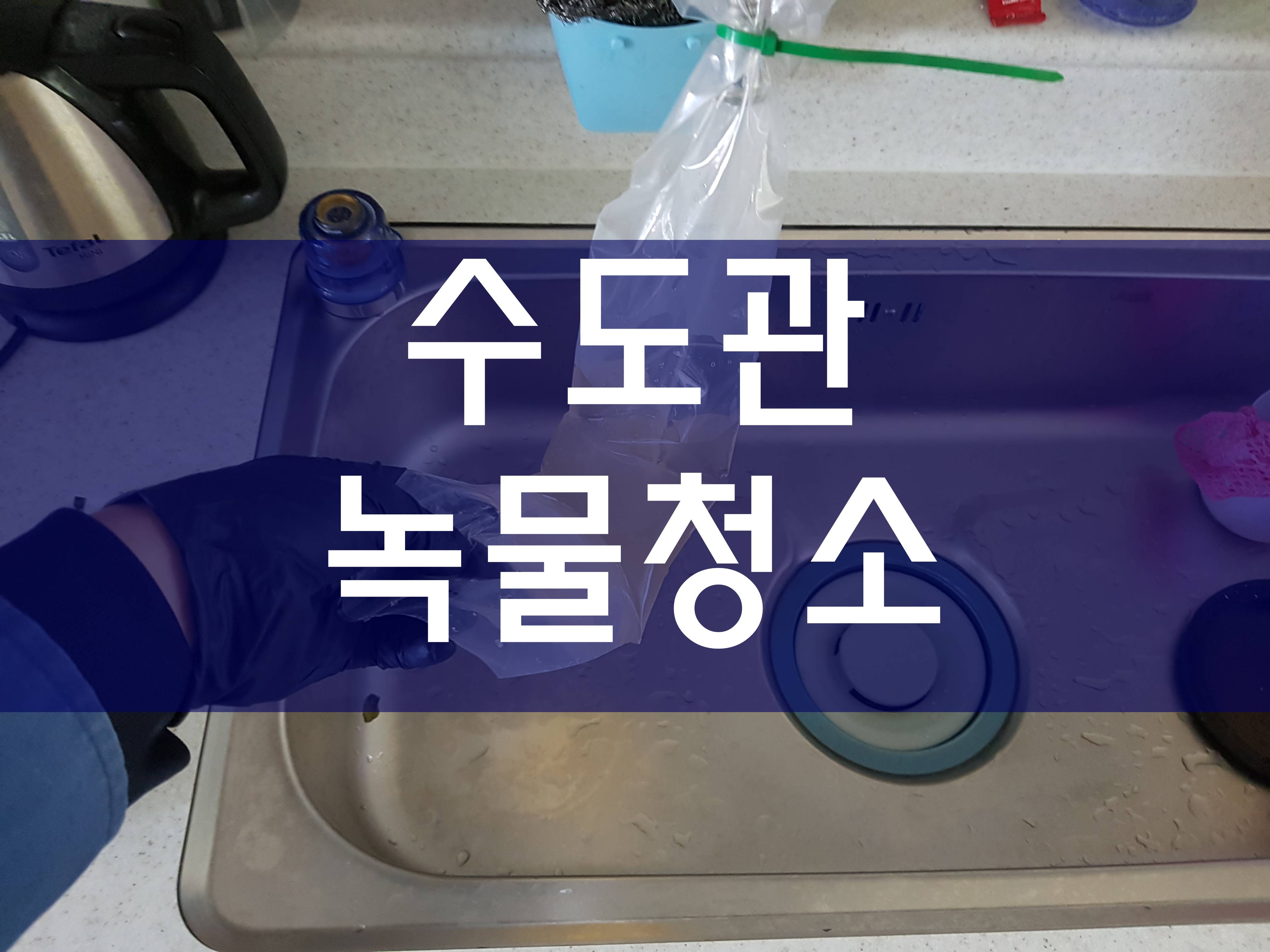  녹물청소 수도관청소 수도녹물제거 수도배관청소비용