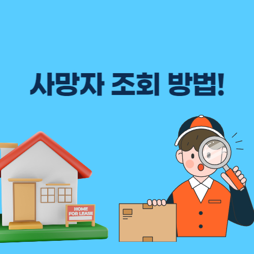 사망자 조회 방법! 상속인을 위한 금융거래 확인 가이드