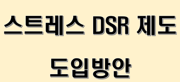  2024년 2월부터 스트레스 DSR제도가 시행됩니다!(Ft. 주담대)