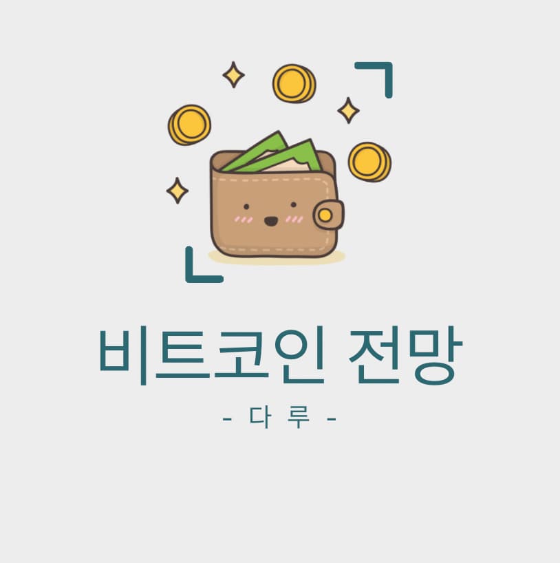  비트코인 (BTC) 전망은 어떻게 변화될까?