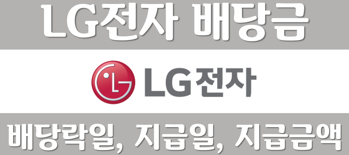 LG전자-LG전자우-배당금-배당일-배당금지금일