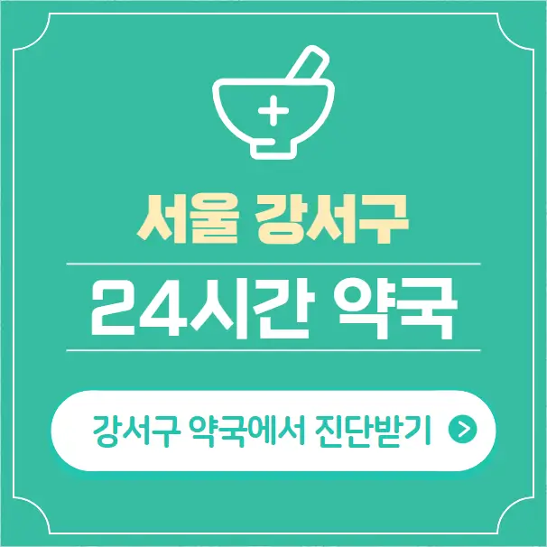  강서구 24시간 약국 찾기 | 휴일 야간 심야 일요일 당번약국 50곳