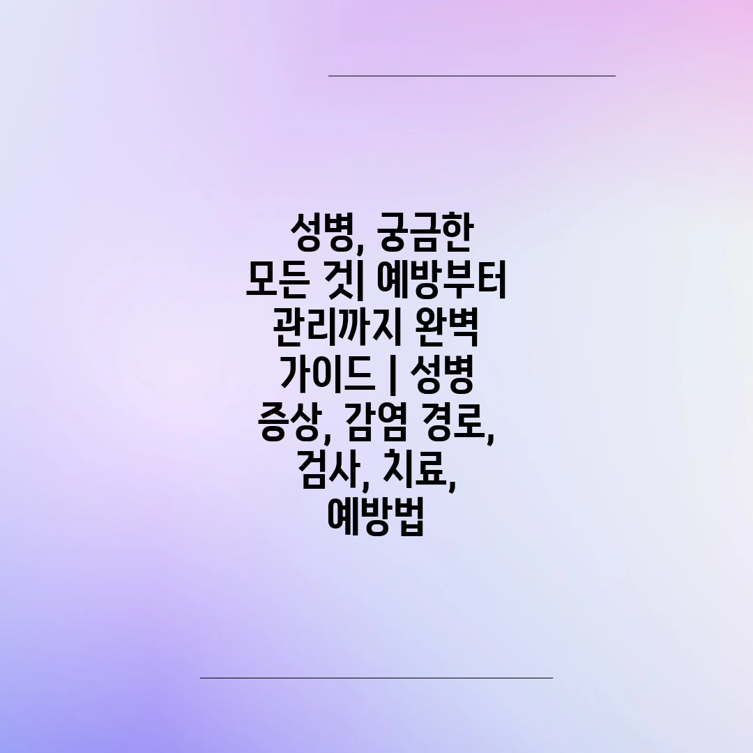  성병, 궁금한 모든 것 예방부터 관리까지 완벽 가이드