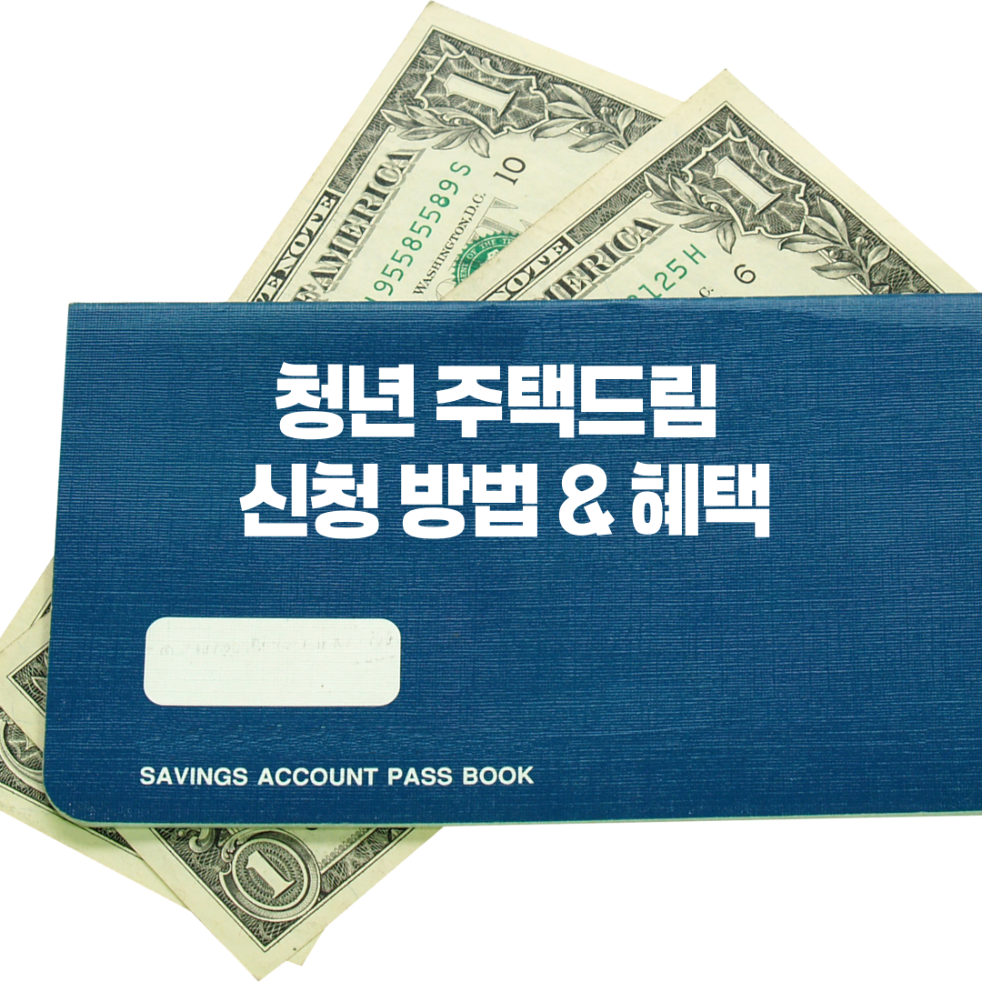 청년주택드림