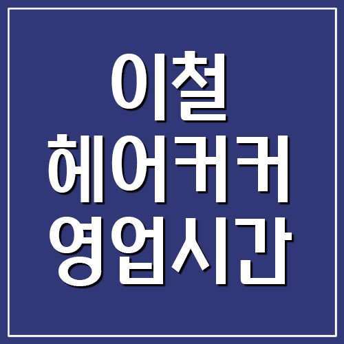이철헤어던전 영업시간 및 전화번호