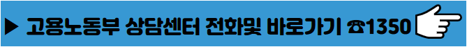 고용노동부 상담센터 전화및 바로가기